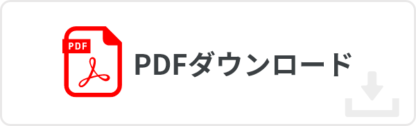 PDF ダウンロード